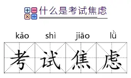 高考中考倒计时，如何避免考试焦虑及应对方法全知道