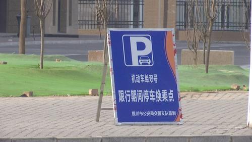 银川机动车单双号限行3天，限行区域外停车换乘点情况曝光